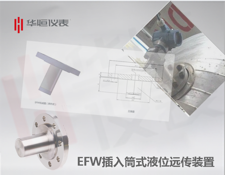 1199EFW型插入筒式遠傳裝置|遠傳式液位變送器|遠傳傳感器