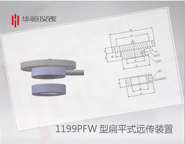 1199PFW型扁平式遠傳裝置|遠傳式液位變送器|遠傳傳感器