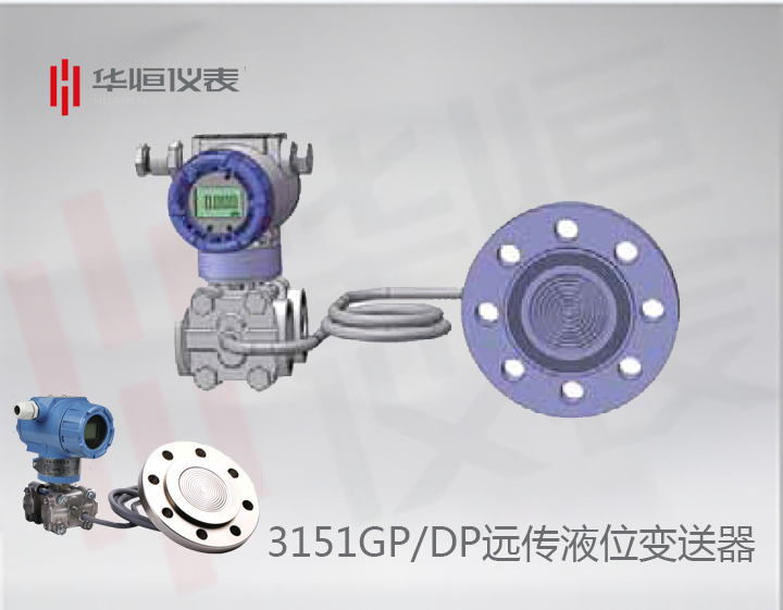 3151智能型GP/DP變送器_單法蘭液位變送器_法蘭遠傳式壓力/差壓液位變送器